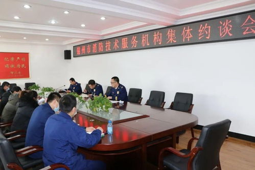 锦州市消防救援支队召开全市消防技术服务机构集体约谈会，强化技术服务监管